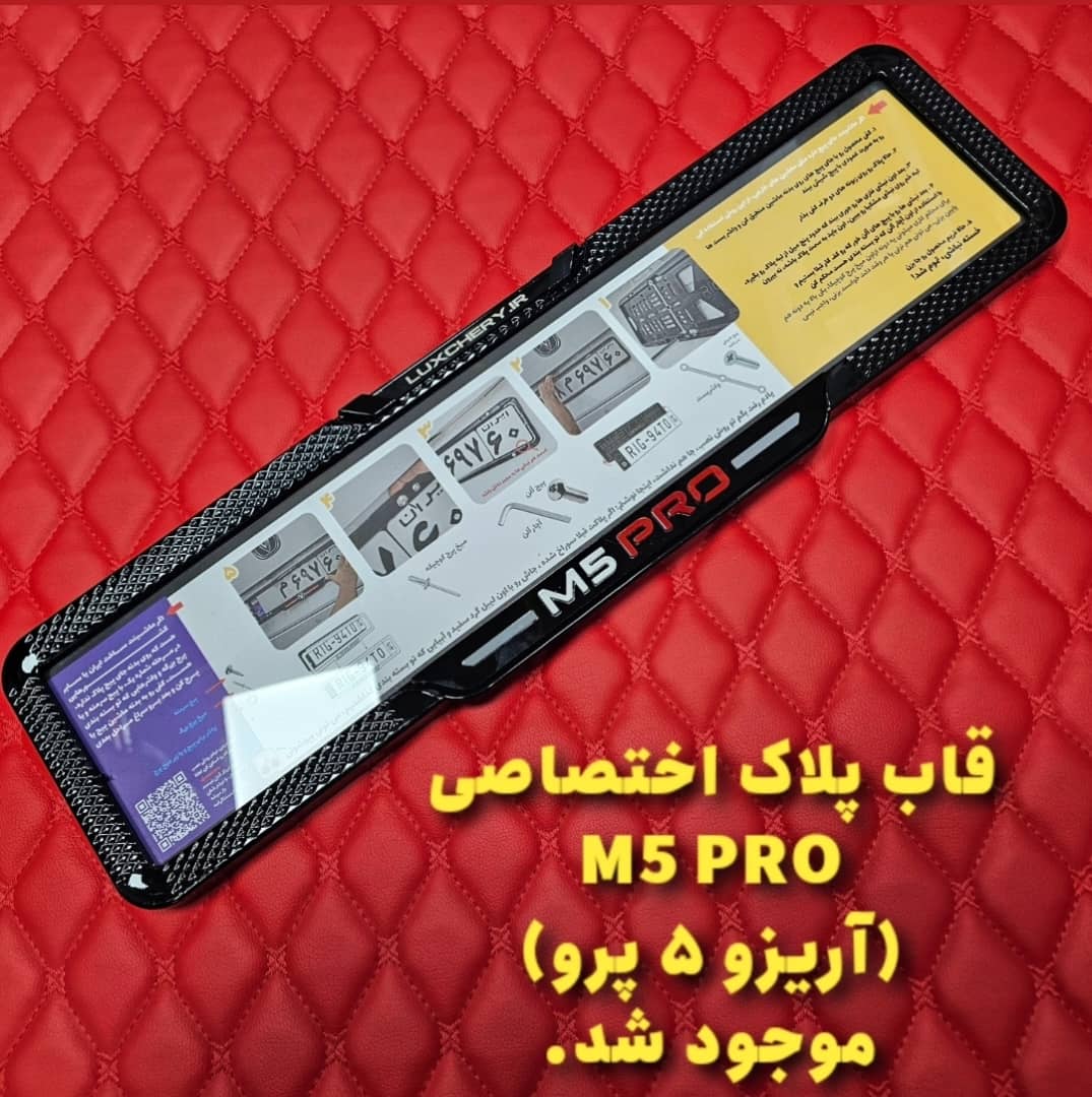 قاب پلاک اختصاصی M5 PRO (آریزو 5 پرو) (بسته دو عددی)
