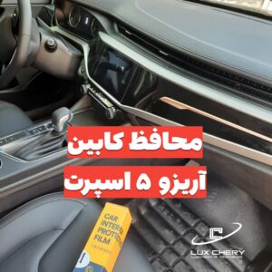 محافظ خودترمیم کنسول و مانیتور و کابین آریزو 5 FL اسپرت (37 تکه) (اصلی وارداتی درجه یک)