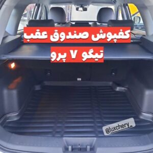 کفپوش صندوق عقب تیگو 7 پرو