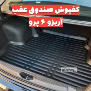 کفپوش صندوق عقب آریزو 6 پرو