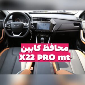 محافظ خودترمیم مانیتور و کابین ایکس ۲۲ پرو دنده ای (اصلی وارداتی درجه یک)