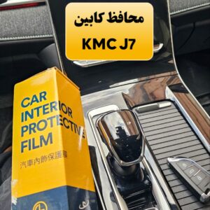 محافظ خودترمیم کنسول و مانیتور و کابین KMC J7 (20 تکه)  (اصلی وارداتی درجه یک)