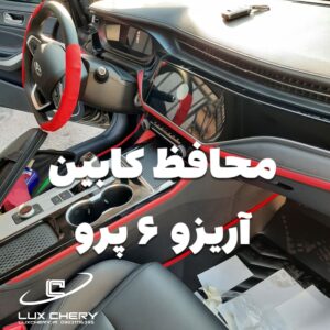 محافظ خودترمیم کنسول و مانیتور و کابین آریزو 6 پرو (۲۲ تکه) (اصلی وارداتی درجه یک)