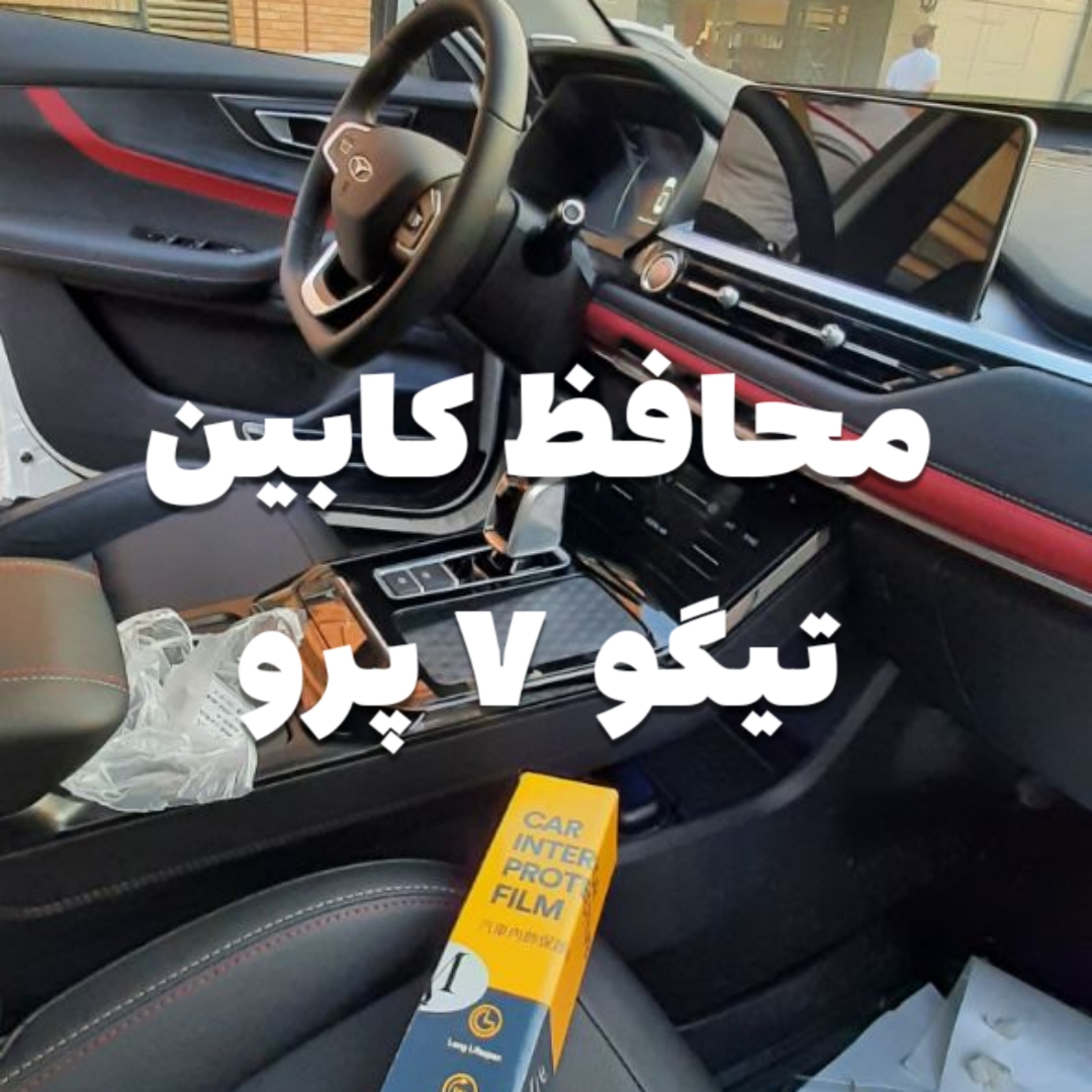 محافظ خودترمیم کنسول و مانیتور و کابین تیگو 7 پرو و تیگو 7 پرو پرمیوم (۳۴ تکه) (اصلی وارداتی درجه یک)