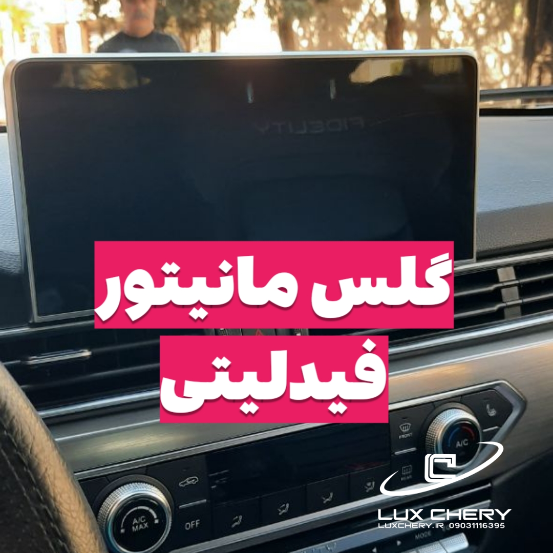 گلس مانیتور خودرو فیدلیتی