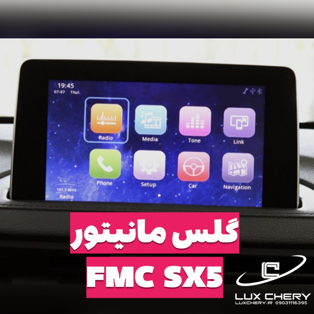 گلس مانیتور خودرو FMC SX5