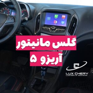 گلس مانیتور خودرو آریزو 5 نیو