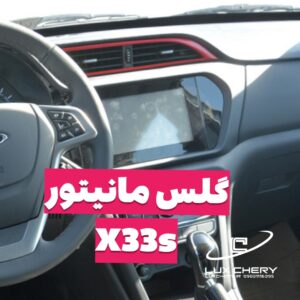 گلس مانیتور خودرو X33s