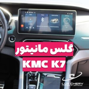 گلس مانیتور خودرو KMC K7