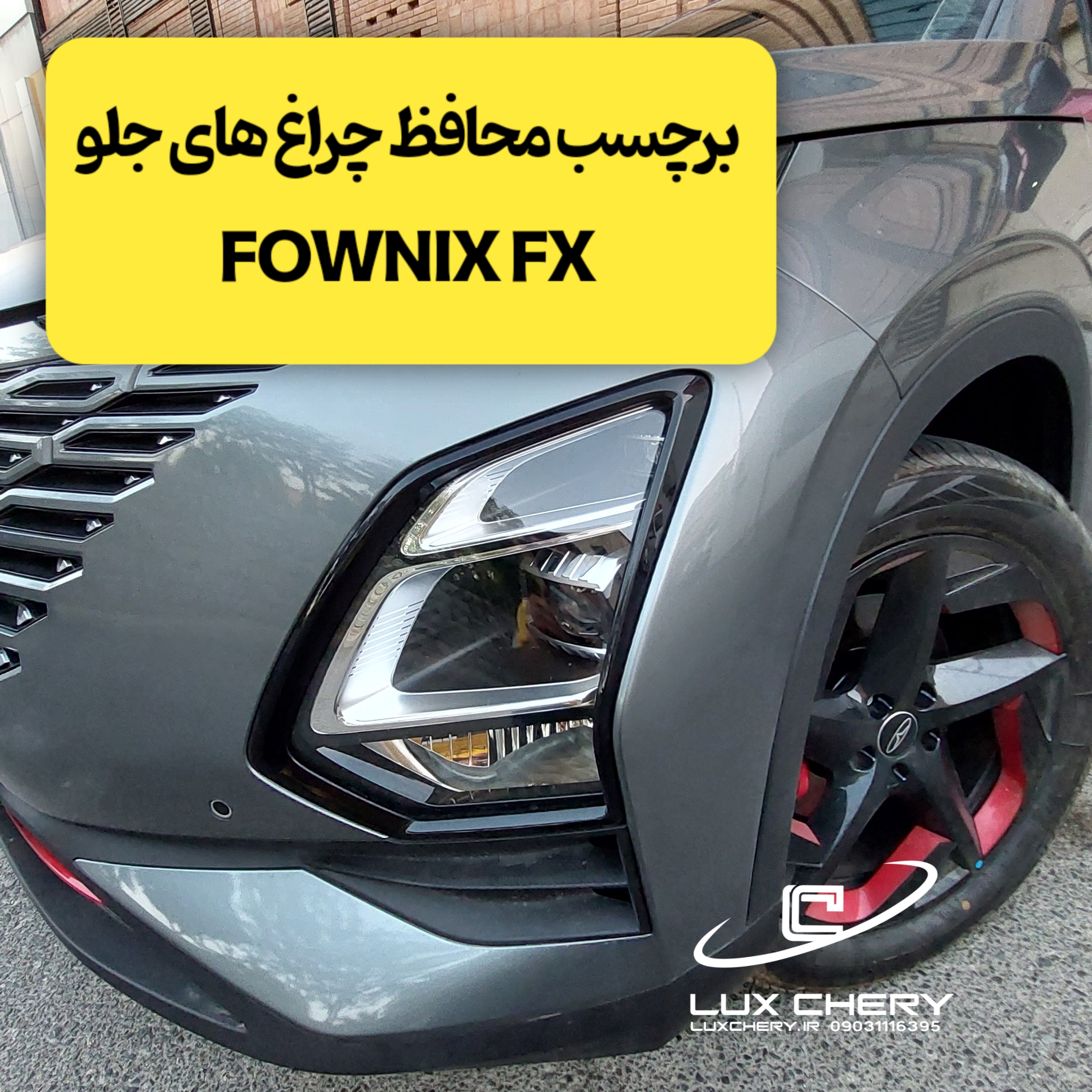 برچسب محافظ چراغ های جلو فونیکس FX (اصلی وارداتی درجه یک)