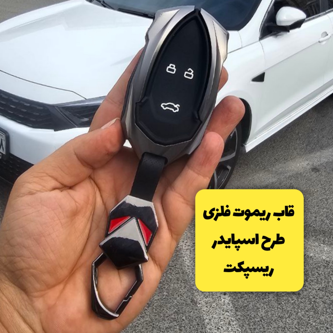 قاب ریموت فلزی طرح اسپایدر ریسپکت