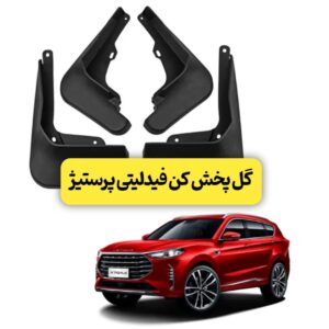 گل پخش کن وارداتی فیدلیتی پرستیژ