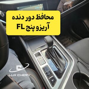 محافظ خودترمیم دوردنده و دکمه های روی کنسول آریزو پنج FL (اصلی وارداتی درجه یک)