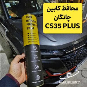 محافظ خودترمیم کنسول و مانیتور و کابین و چراغ جلو چانگان CS35 Plus (اصلی وارداتی درجه یک)
