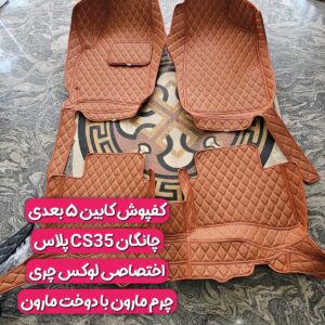 کفپوش کابین گلدوزی ۵ بعدی چانگان CS35 پلاس