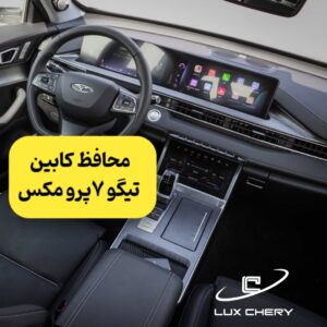 محافظ خودترمیم کنسول و مانیتور و کابین تیگو 7 پرو مکس تک دف (اصلی وارداتی درجه یک)
