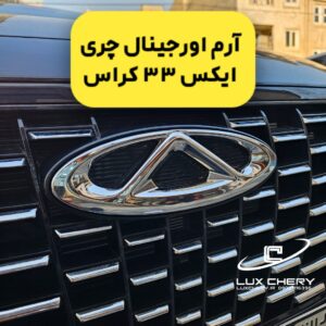 آرم اورجینال چری جلو X33 CROSS