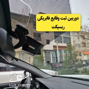 دوربین ثبت وقایع فابریکی  ریسپکت با قابلیت‌های هوش مصنوعی