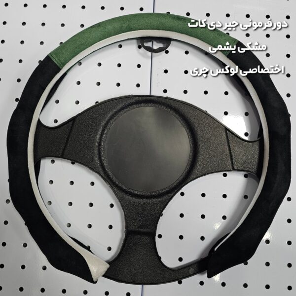 دورفرمونی یک تکه جیر دو رنگ (مخصوص فرمانهای دایره ای و دی کات)