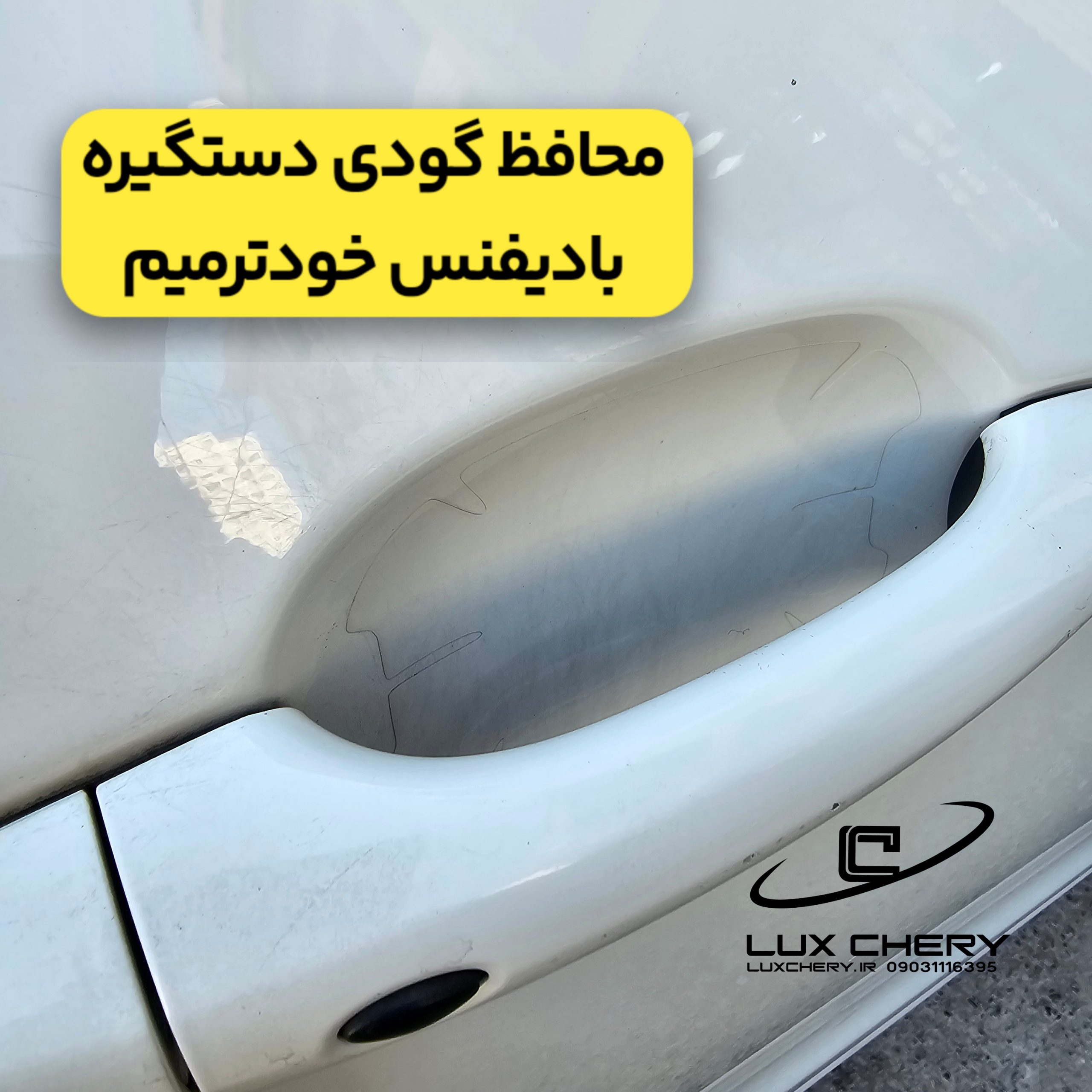 محافظ گودی دستگیره بادیفنس خودترمیم