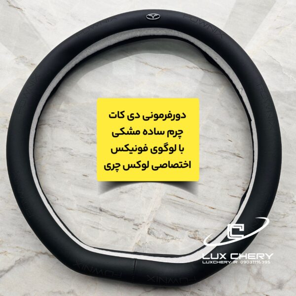 دورفرمونی دی کات چرمی با لوگوی فونیکس