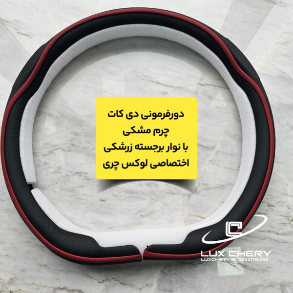 دورفرمونی دی کات چرمی با نوار رنگی برجسته