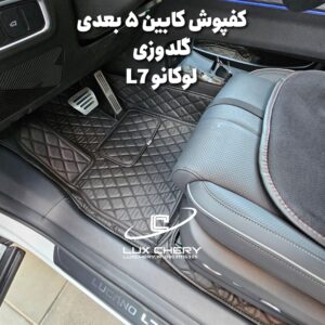 کفپوش چرمی کابین گلدوزی ۵ بعدی لوکانو L7