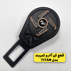 قطع‌کننده آلارم کمربند دو حالته خودرو مدل TITAN