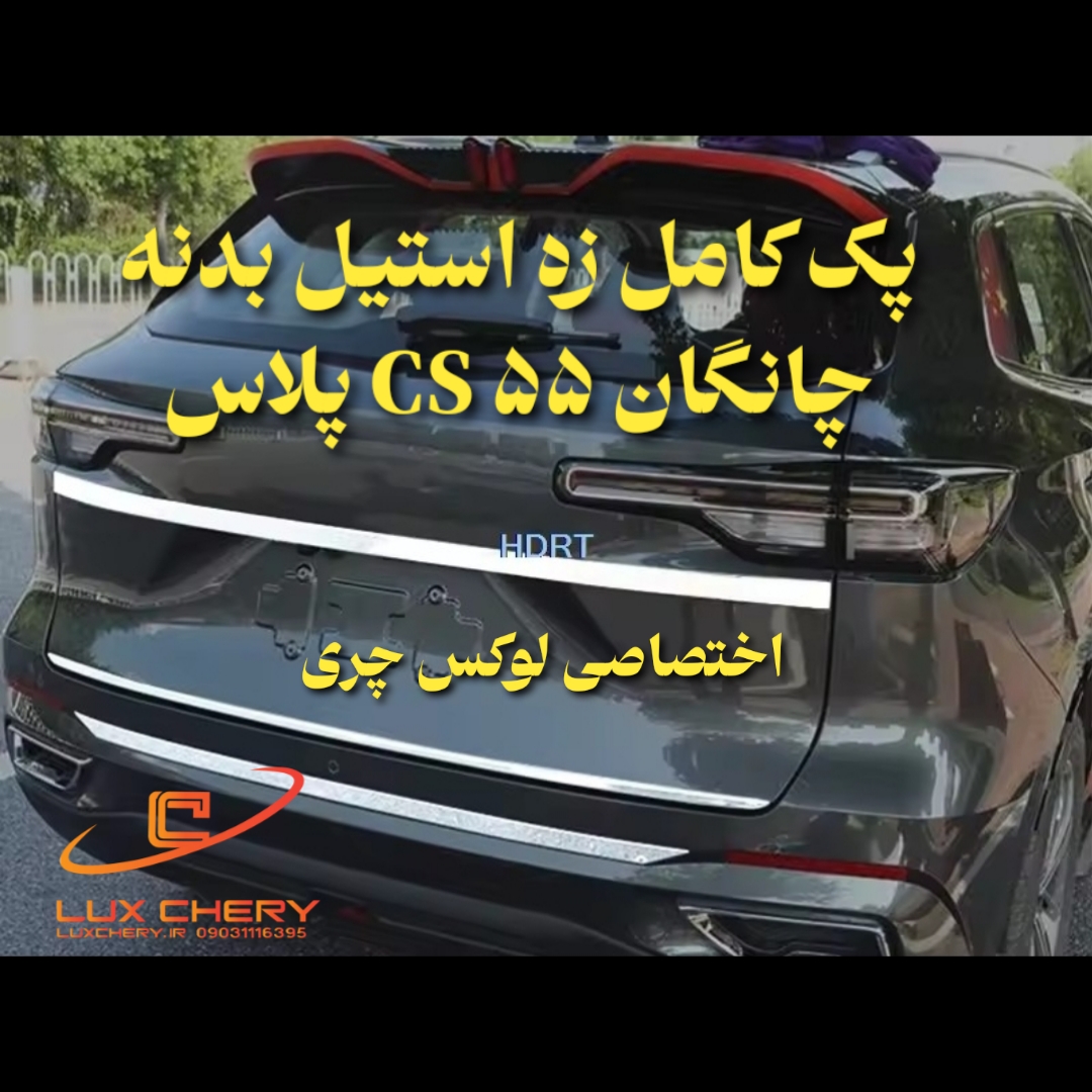 کیت استیل بدنه چانگان cs55 پلاس